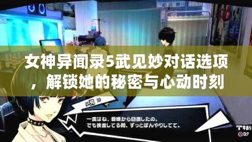 女神異聞錄5武見妙對話選項，解鎖她的秘密與心動時刻