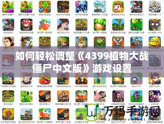 如何輕松調(diào)整《4399植物大戰(zhàn)僵尸中文版》游戲設(shè)置