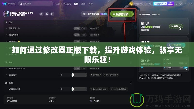 如何通過修改器正版下載，提升游戲體驗，暢享無限樂趣！