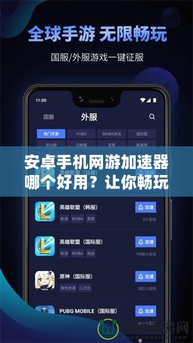 安卓手機(jī)網(wǎng)游加速器哪個(gè)好用？讓你暢玩游戲不卡頓的最佳選擇！