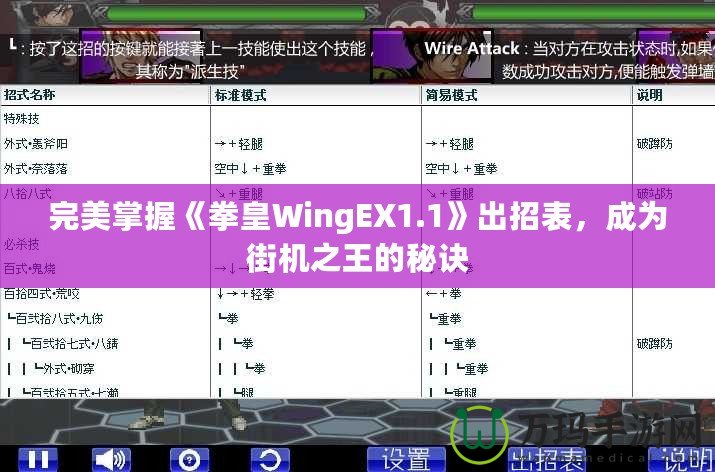 完美掌握《拳皇WingEX1.1》出招表，成為街機(jī)之王的秘訣