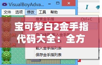 寶可夢(mèng)白2金手指代碼大全：全方位攻略助你輕松游戲！