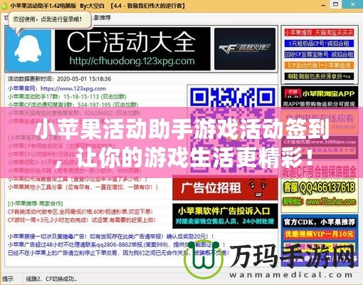小蘋果活動(dòng)助手游戲活動(dòng)簽到，讓你的游戲生活更精彩！