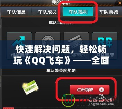 快速解決問題，輕松暢玩《QQ飛車》——全面解讀QQ飛車聯(lián)系客服的優(yōu)勢與方法