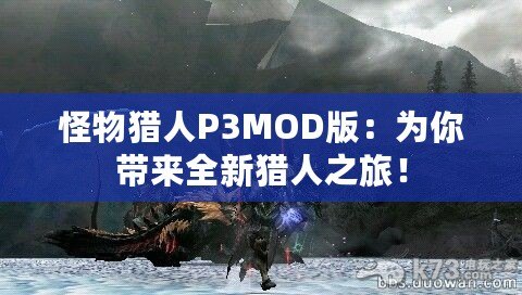 怪物獵人P3MOD版：為你帶來(lái)全新獵人之旅！