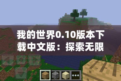 我的世界0.10版本下載中文版：探索無限創(chuàng)意，盡在掌中