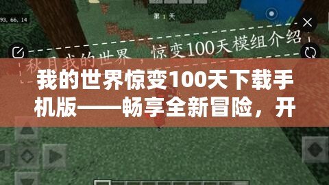 我的世界驚變100天下載手機(jī)版——暢享全新冒險(xiǎn)，開(kāi)啟不一樣的生存之旅！