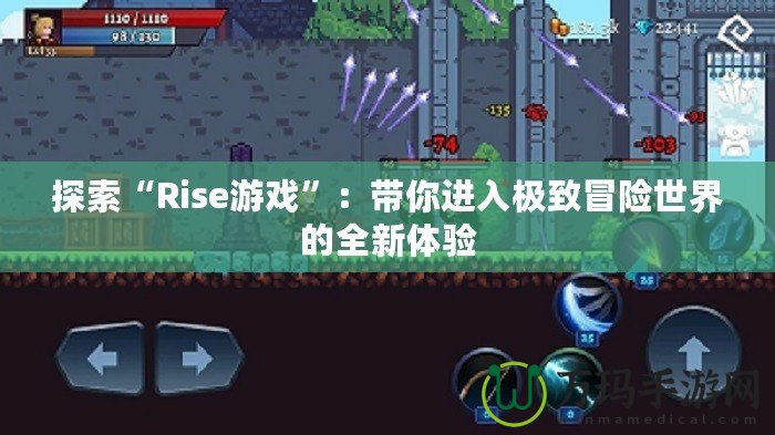 探索“Rise游戲”：帶你進(jìn)入極致冒險(xiǎn)世界的全新體驗(yàn)