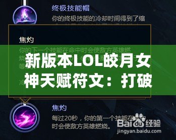 新版本LOL皎月女神天賦符文：打破限制，掌控全局！