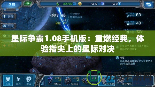 星際爭霸1.08手機(jī)版：重燃經(jīng)典，體驗(yàn)指尖上的星際對決