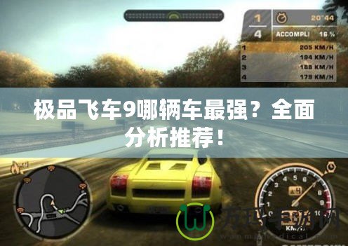 極品飛車9哪輛車最強(qiáng)？全面分析推薦！