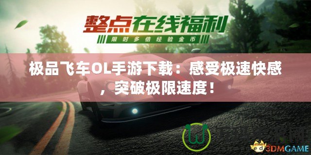 極品飛車OL手游下載：感受極速快感，突破極限速度！