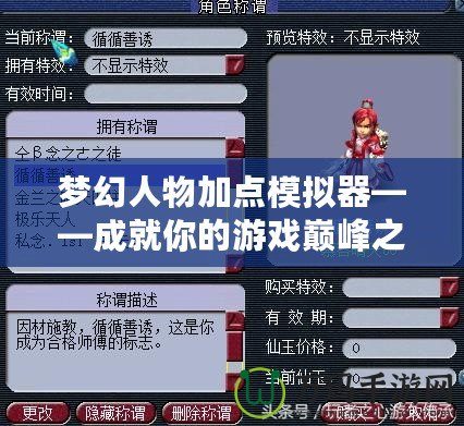 夢(mèng)幻人物加點(diǎn)模擬器——成就你的游戲巔峰之路