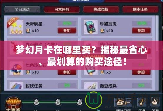 夢幻月卡在哪里買？揭秘最省心、最劃算的購買途徑！