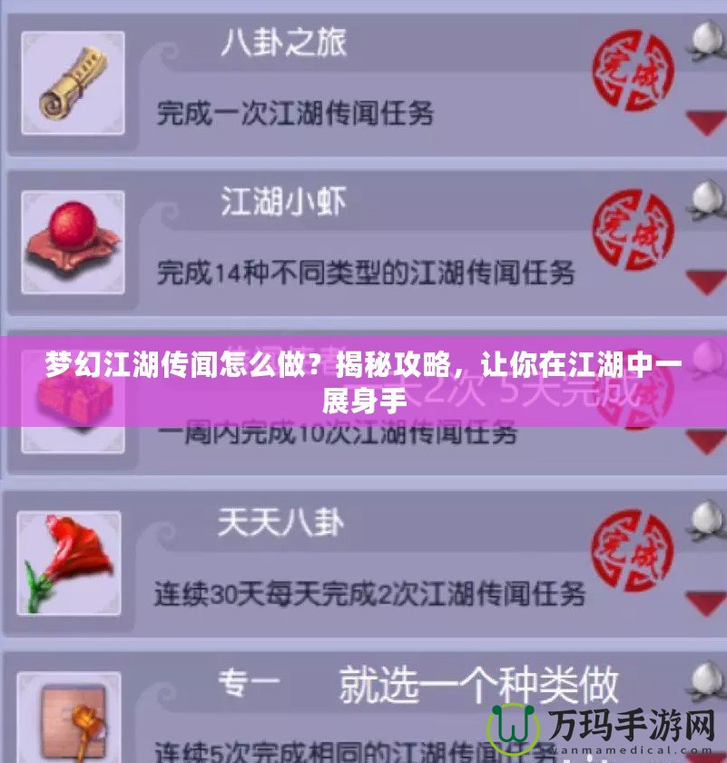 夢幻江湖傳聞怎么做？揭秘攻略，讓你在江湖中一展身手