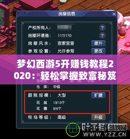 夢幻西游5開賺錢教程2020：輕松掌握致富秘笈！