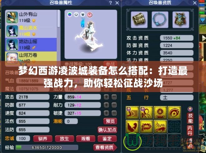 夢(mèng)幻西游凌波城裝備怎么搭配：打造最強(qiáng)戰(zhàn)力，助你輕松征戰(zhàn)沙場(chǎng)