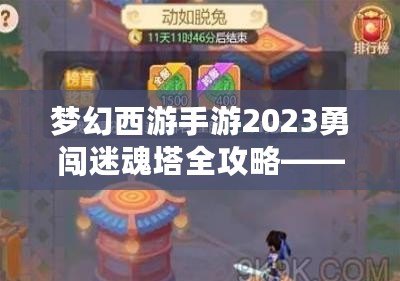 夢幻西游手游2023勇闖迷魂塔全攻略——輕松通關(guān)不再難！