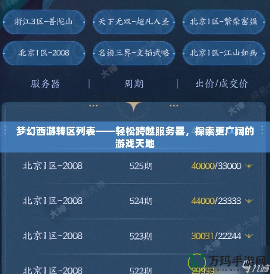 夢幻西游轉(zhuǎn)區(qū)列表——輕松跨越服務器，探索更廣闊的游戲天地