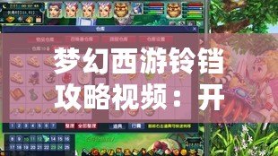 夢幻西游鈴鐺攻略視頻：開啟你的夢幻之旅，輕松掌握鈴鐺技巧！