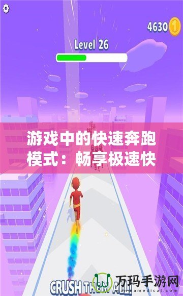 游戲中的快速奔跑模式：暢享極速快感，超越極限的樂趣