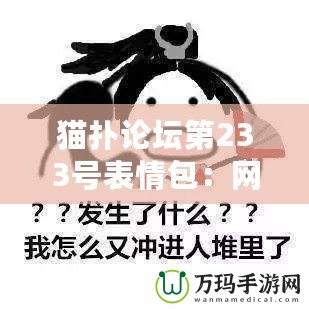 貓撲論壇第233號表情包：網(wǎng)絡文化的經(jīng)典符號與幽默魅力