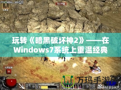 玩轉(zhuǎn)《暗黑破壞神2》——在Windows7系統(tǒng)上重溫經(jīng)典，暢享無(wú)窮樂(lè)趣