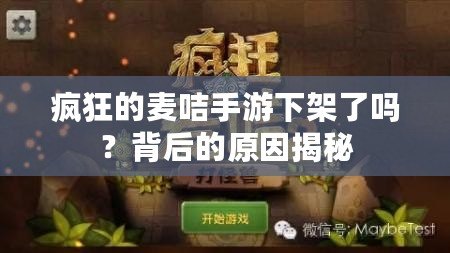 瘋狂的麥咭手游下架了嗎？背后的原因揭秘