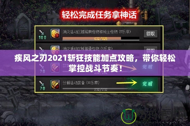 疾風之刃2021斬狂技能加點攻略，帶你輕松掌控戰(zhàn)斗節(jié)奏！