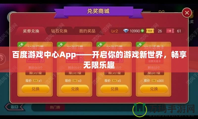 百度游戲中心App——開啟你的游戲新世界，暢享無限樂趣