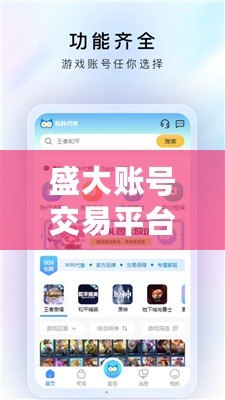 盛大賬號(hào)交易平臺(tái)怎么樣？探索安全、高效的游戲賬號(hào)交易新模式