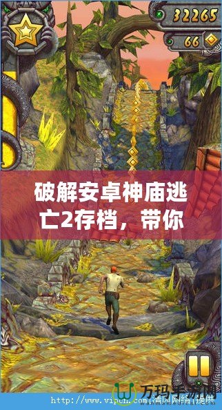 破解安卓神廟逃亡2存檔，帶你輕松體驗(yàn)極致游戲樂(lè)趣！