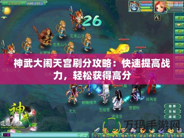 神武大鬧天宮刷分攻略：快速提高戰(zhàn)力，輕松獲得高分