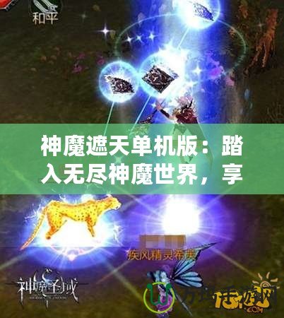 神魔遮天單機版：踏入無盡神魔世界，享受極致冒險與策略樂趣