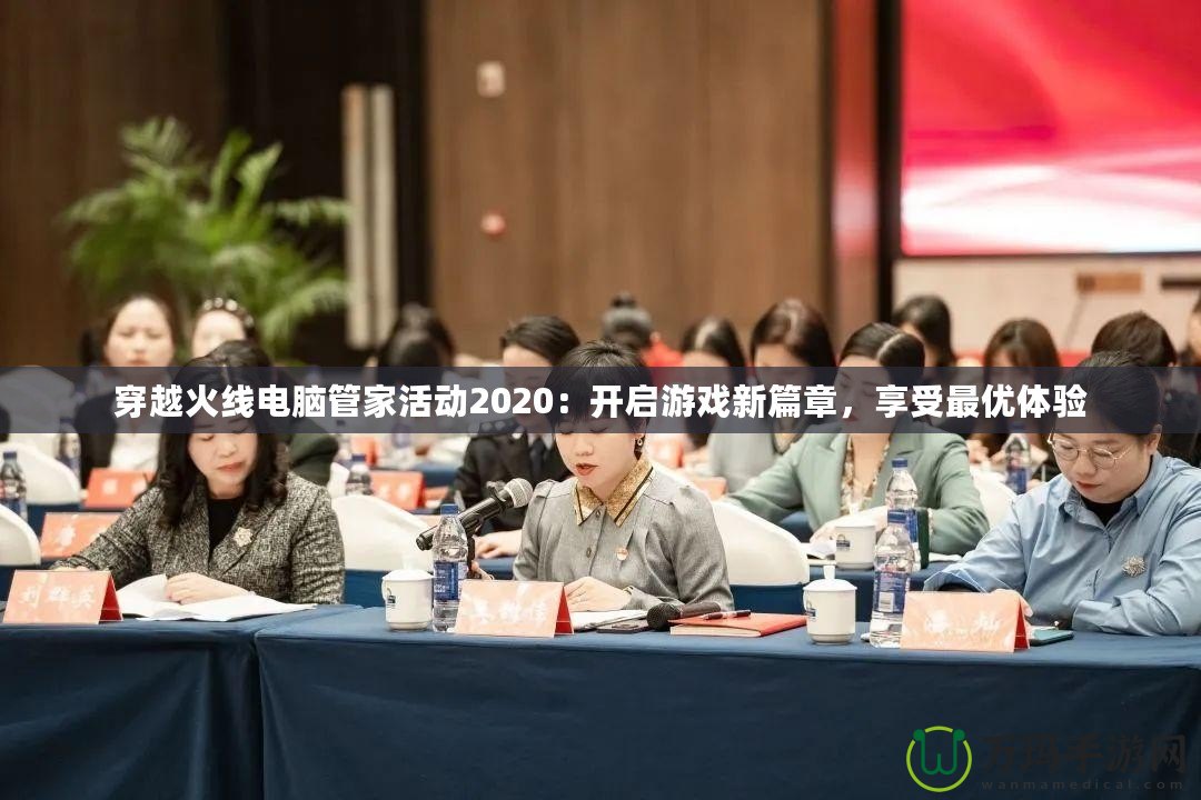 穿越火線電腦管家活動(dòng)2020：開啟游戲新篇章，享受最優(yōu)體驗(yàn)