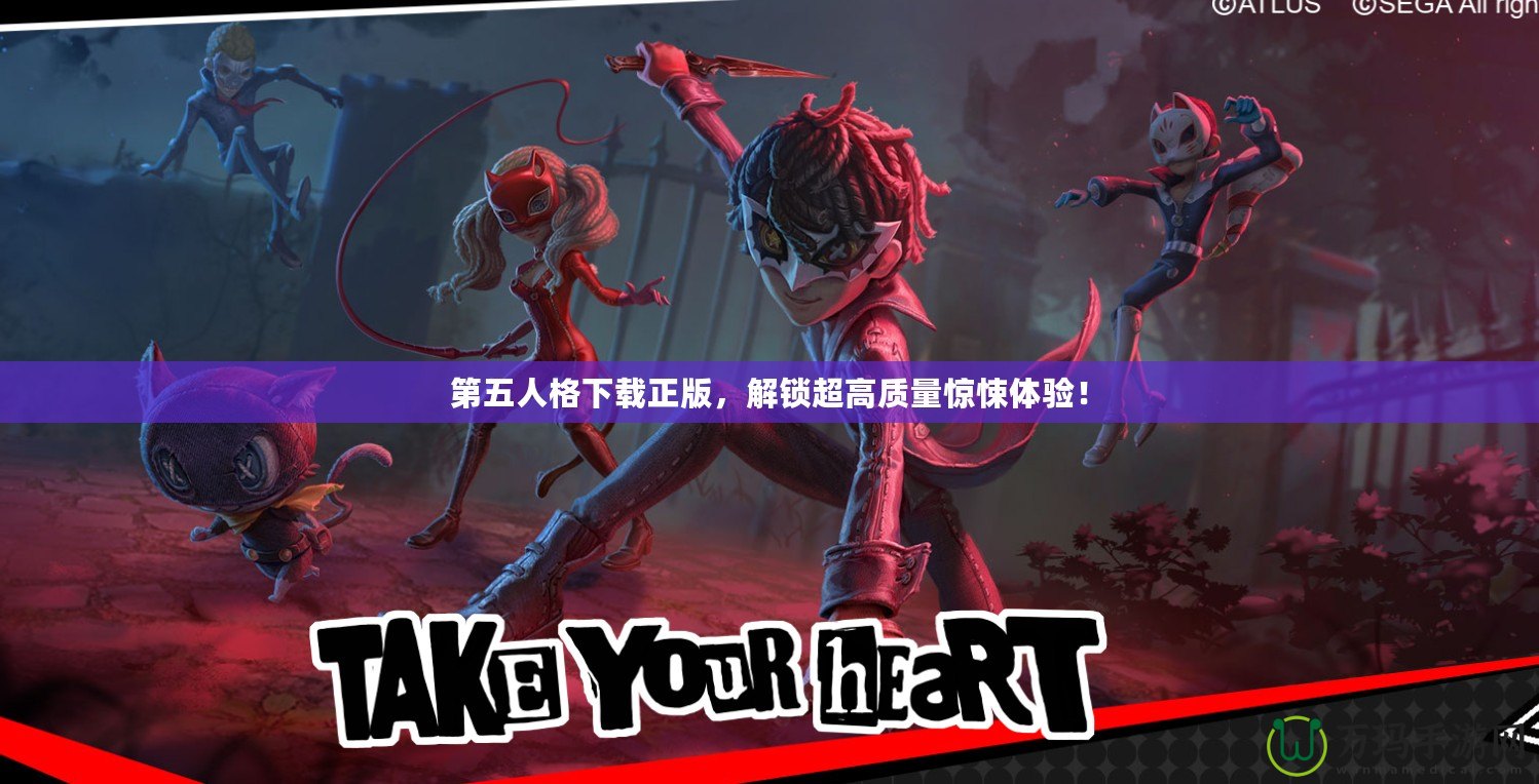 第五人格下載正版，解鎖超高質(zhì)量驚悚體驗(yàn)！