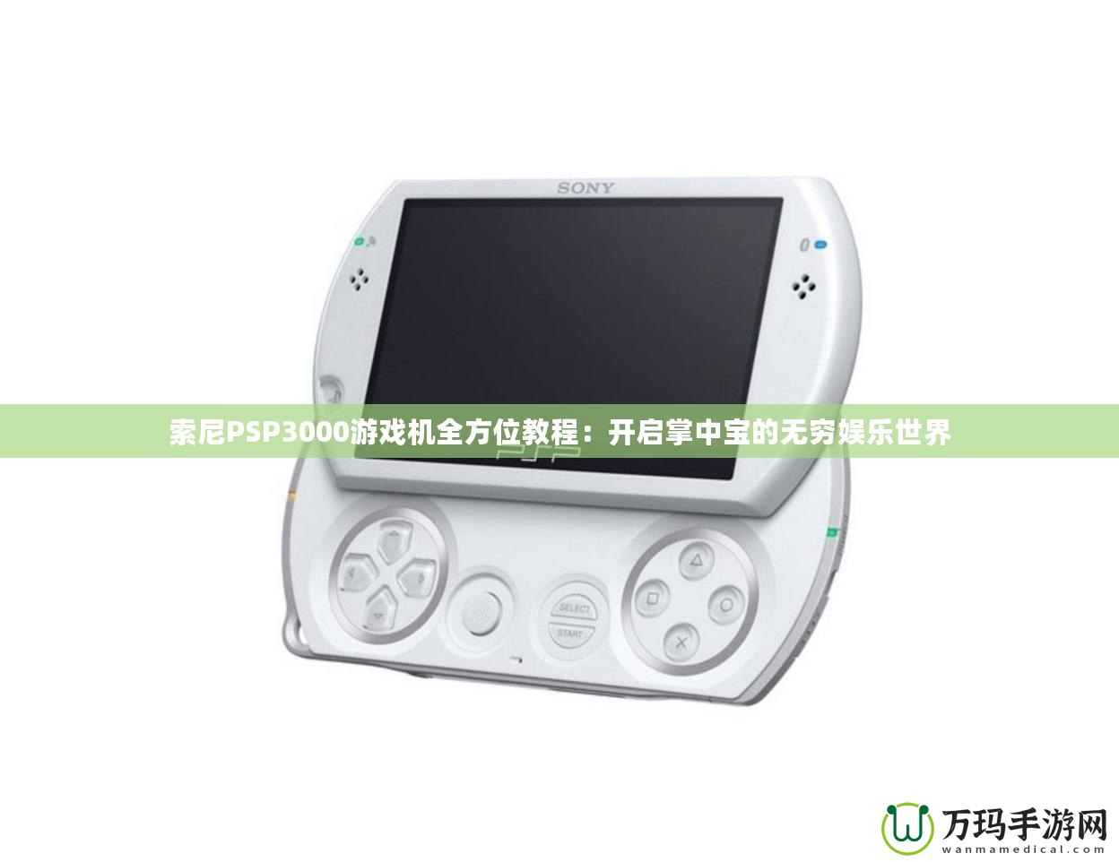 索尼PSP3000游戲機全方位教程：開啟掌中寶的無窮娛樂世界