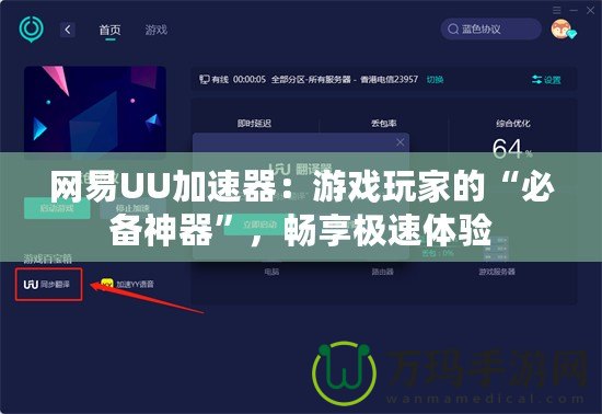 網(wǎng)易UU加速器：游戲玩家的“必備神器”，暢享極速體驗(yàn)