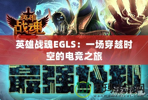 英雄戰(zhàn)魂EGLS：一場穿越時空的電競之旅