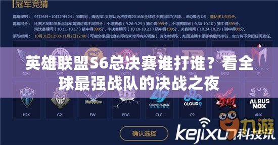 英雄聯(lián)盟S6總決賽誰打誰？看全球最強(qiáng)戰(zhàn)隊(duì)的決戰(zhàn)之夜