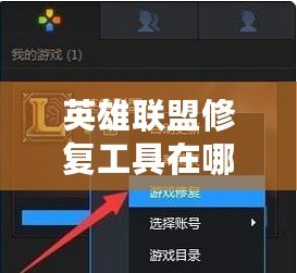英雄聯(lián)盟修復(fù)工具在哪個(gè)文件夾？徹底解決游戲問題的完美方法