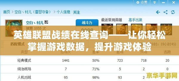 英雄聯(lián)盟戰(zhàn)績在線查詢——讓你輕松掌握游戲數(shù)據(jù)，提升游戲體驗(yàn)