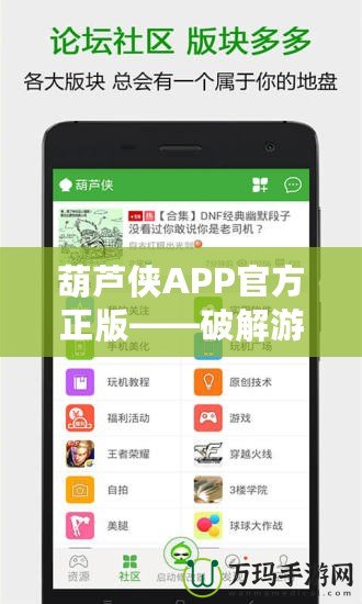 葫蘆俠APP官方正版——破解游戲與應(yīng)用的最佳選擇