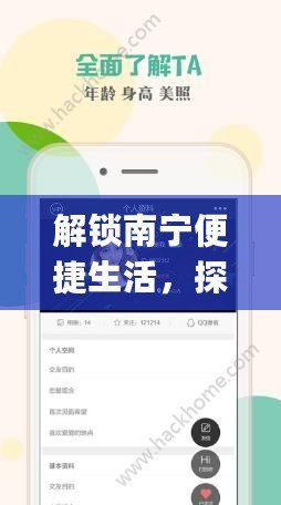 解鎖南寧便捷生活，探索“南寧同城App”的無(wú)限可能