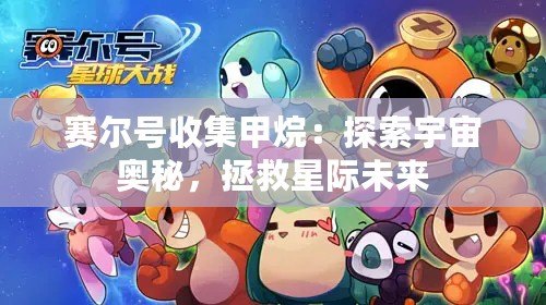 賽爾號(hào)收集甲烷：探索宇宙奧秘，拯救星際未來(lái)