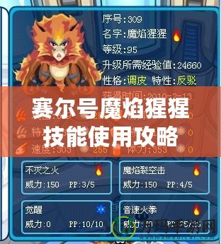 賽爾號魔焰猩猩技能使用攻略：輕松掌握，戰(zhàn)無不勝！