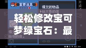 輕松修改寶可夢綠寶石：最強綠寶石存檔修改器手機版攻略