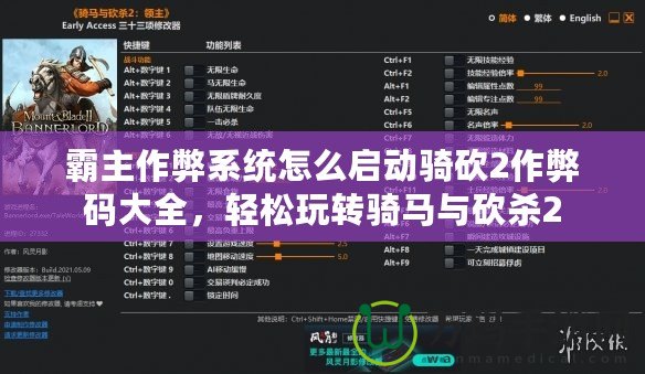 霸主作弊系統(tǒng)怎么啟動(dòng)騎砍2作弊碼大全，輕松玩轉(zhuǎn)騎馬與砍殺2