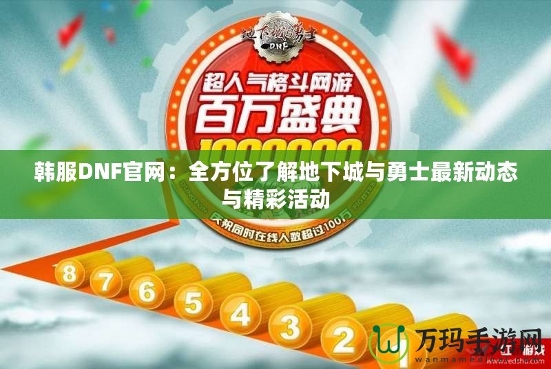 韓服DNF官網(wǎng)：全方位了解地下城與勇士最新動態(tài)與精彩活動