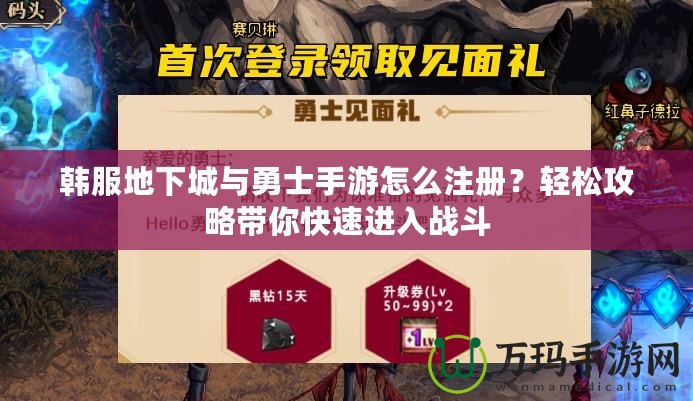 韓服地下城與勇士手游怎么注冊(cè)？輕松攻略帶你快速進(jìn)入戰(zhàn)斗